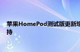 苹果HomePod测试版更新增加了对空间音频和无损流媒体的支持