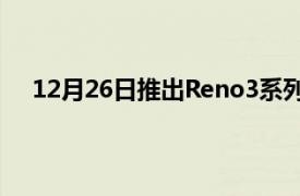 12月26日推出Reno3系列形式的首款双模5G智能手机