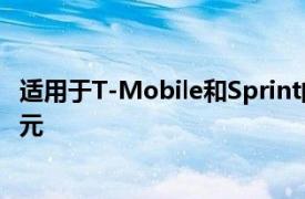 适用于T-Mobile和Sprint的苹果iPhone 12现在售价799美元