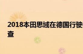 2018本田思域在德国行驶62,000英里后获得完整的拆解检查