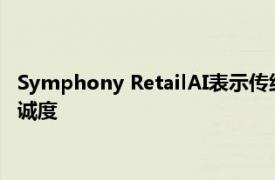 Symphony RetailAI表示传统的促销方式无法建立长期的客户忠诚度