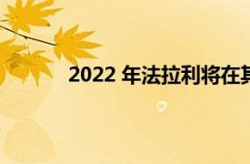 2022 年法拉利将在其阵容中只增加一款车型