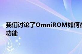 我们讨论了OmniROM如何在他们的噩梦中添加可自定义的热词功能