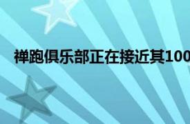 禅跑俱乐部正在接近其100%以植物为基础的跑鞋的目标