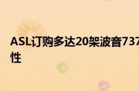 ASL订购多达20架波音737-800改装货机以推动环境可持续性