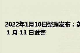 2022年1月10日整理发布：英伟达 RTX 3080 12GB 版显卡将于 1 月 11 日发售