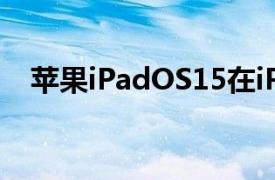 苹果iPadOS15在iPad上进行多任务处理