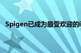 Spigen已成为最受欢迎的iPhone第三方配件制造商之一