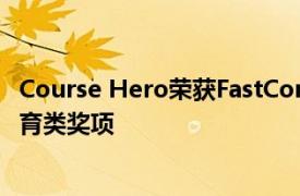 Course Hero荣获FastCompany2022年世界变革理念奖教育类奖项