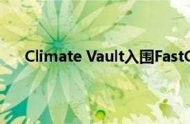 Climate Vault入围FastCompany的世界变革理念奖