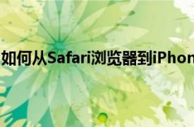 如何从Safari浏览器到iPhone和iPad调整网站上文本的大小