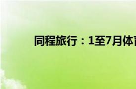 同程旅行：1至7月体育旅游热度同比上涨87%