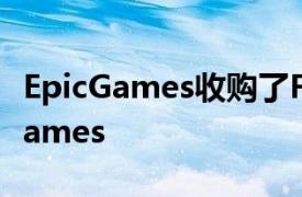 EpicGames收购了FallGuys的制作商TonicGames