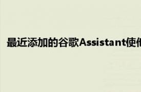 最近添加的谷歌Assistant使他们可以将其提升到一个新的水平