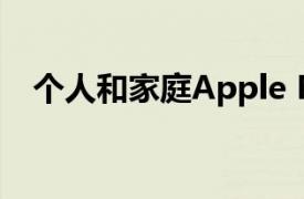 个人和家庭Apple Music订阅之间的区别