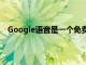 Google语音是一个免费的网络通话和电话管理应用程序