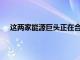 这两家能源巨头正在合作将在塑料方面投入150亿美元