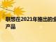 联想在2021年推出的全新ThinkBook系列中继续发布新的产品