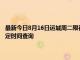 最新今日8月16日运城周二限行尾号、限行时间几点到几点限行限号最新规定时间查询