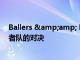 Ballers &amp; Busters for Raiders 季前赛与爱国者队的对决