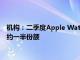 机构：二季度Apple Watch出货量890万，占全球智能手表市场约一半份额