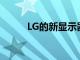 LG的新显示器可以拉伸20%之多