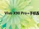 Vivo X90 Pro+手机配备蔡司光学器件提供100倍变焦