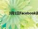 3月1日Facebook详细介绍了它对AR眼镜的梦想