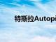 特斯拉Autopilot或在美国面临调查