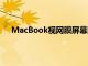 MacBook视网膜屏幕防反射涂层脱落的问题由来已久