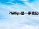 Phillips是一家我们在Gizchina上不多谈论的公司