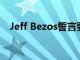 Jeff Bezos誓言要为亚马逊员工做得更好