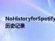 NoHistoryforSpotify会自动从Spotify应用隐藏您的搜索历史记录