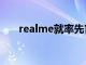 realme就率先官宣了新机的发布时间