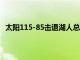 太阳115-85击退湖人总分3-2领先拿到本轮系列赛的赛点