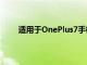 适用于OnePlus7手机的安卓11更新正在逐步推出