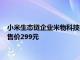 小米生态链企业米物科技推出了一款智能语音键盘搜狗输入法版售价299元