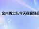 金州勇士队今天在客场完成9分逆转以102-100险胜步行者