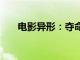 电影异形：夺命舰内地票房破2000万