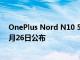 OnePlus Nord N10 5G和Nord N100的价格预计将于10月26日公布