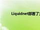 Liquidnet部署了大型xyt分析来监控执行质量