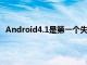 Android4.1是第一个失去正式支持Flash插件的主要版本