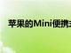 苹果的Mini便携式Mac今天仅售599美元