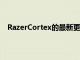 RazerCortex的最新更新带来了名为Analyzer的新功能