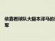 依靠着球队大腿本泽马的进球皇家马德里在主场1比1艰难战平蓝军