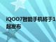 iQOO7智能手机将于1月11日与Snapdragon 888 SoC一起发布