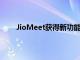 JioMeet获得新功能分组讨论室新布局文件共享等