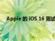 Apple 的 iOS 16 测试版程序现已向公共测试人员开放