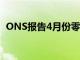 ONS报告4月份零售额下降创纪录的18.1％