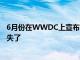 6月份在WWDC上宣布的iOS13的一些功能在初始版本中丢失了